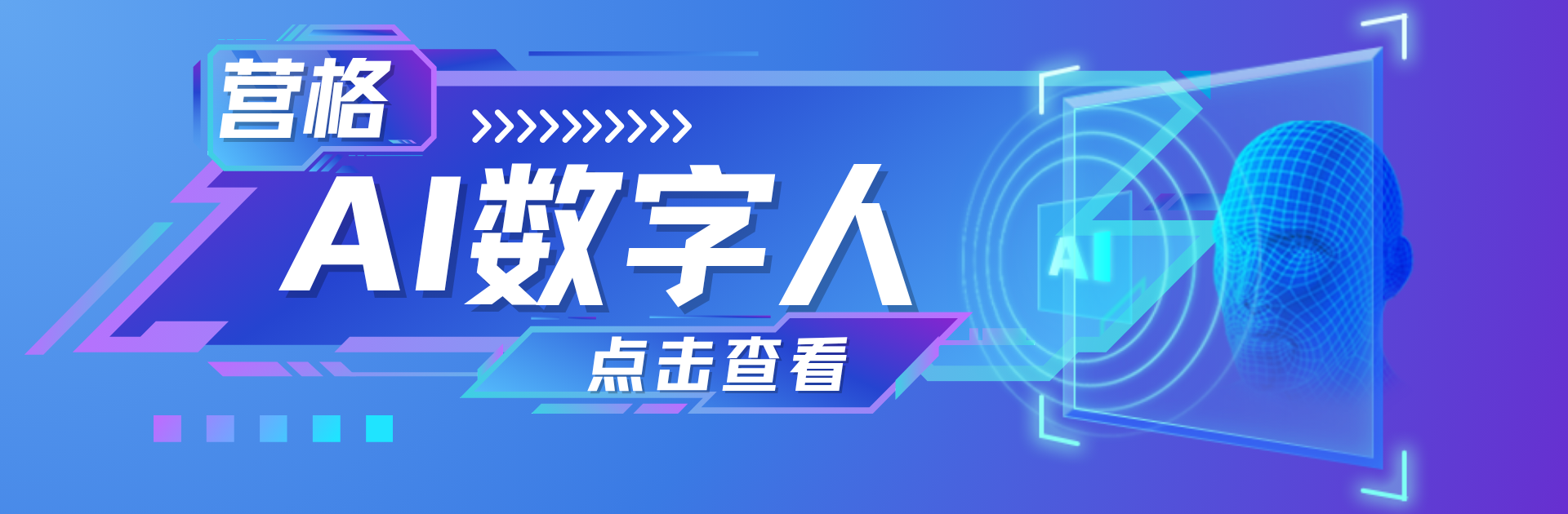 营格AI数字人