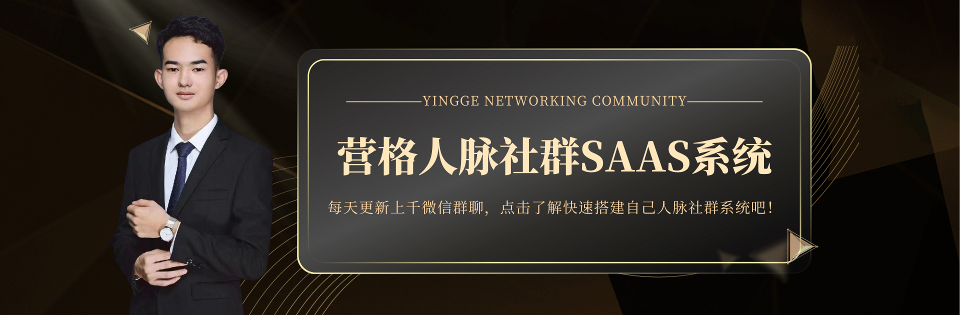 营格人脉社群系统